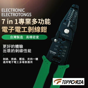 【TOPFORZA峰浩】SP-4105 7in1專業多功能電子電工鉗 鉗子 手工具 剝線 剪切 拉線 定位 壓接 吊掛
