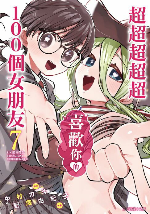 超超超超超喜歡你的１００個女朋友 (7)【電子書】