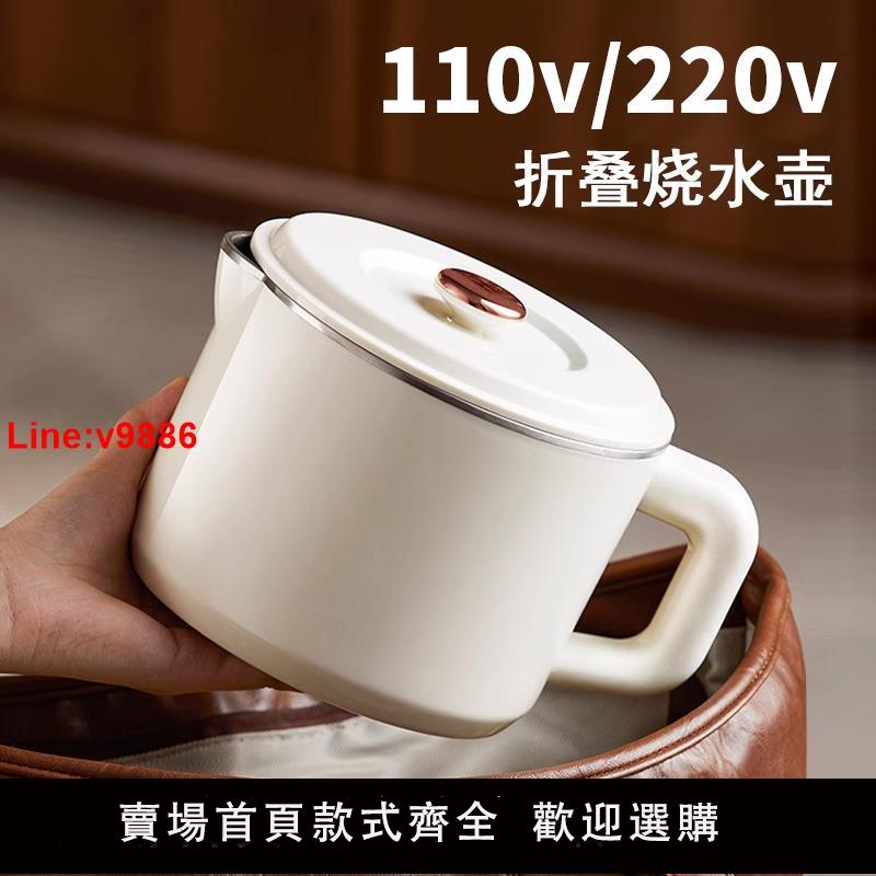 【臺灣公司 超低價】110v220v便攜式燒水壺折疊小型電熱燒水壺迷你旅行燒水杯美國日本