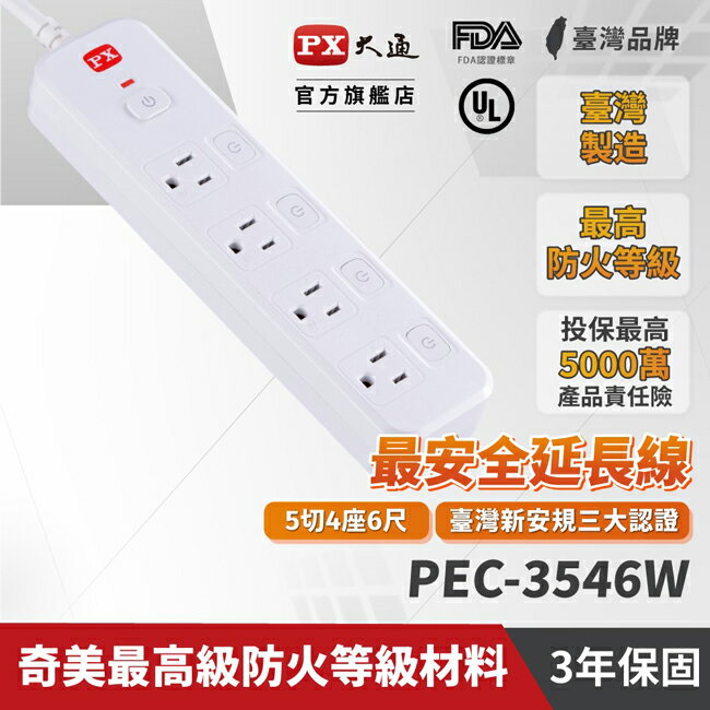 點數11%｜【PX大通】5切4座6尺電源延長線(1.8公尺) PEC-3546W