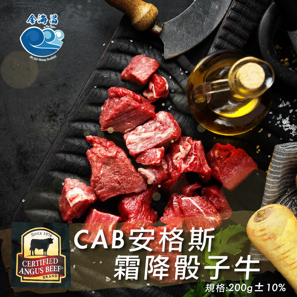 CAB安格斯霜降骰子牛200g