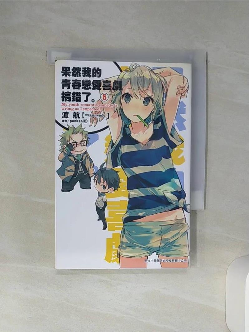 【書寶二手書T1／言情小說_Q6N】果然我的青春戀愛喜劇搞錯了5_渡航-書寶二手書店-特惠商品