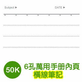 珠友 BC-80055 A6/50K 6孔滑動夾/萬用手冊內頁/手帳內頁(橫線筆記)