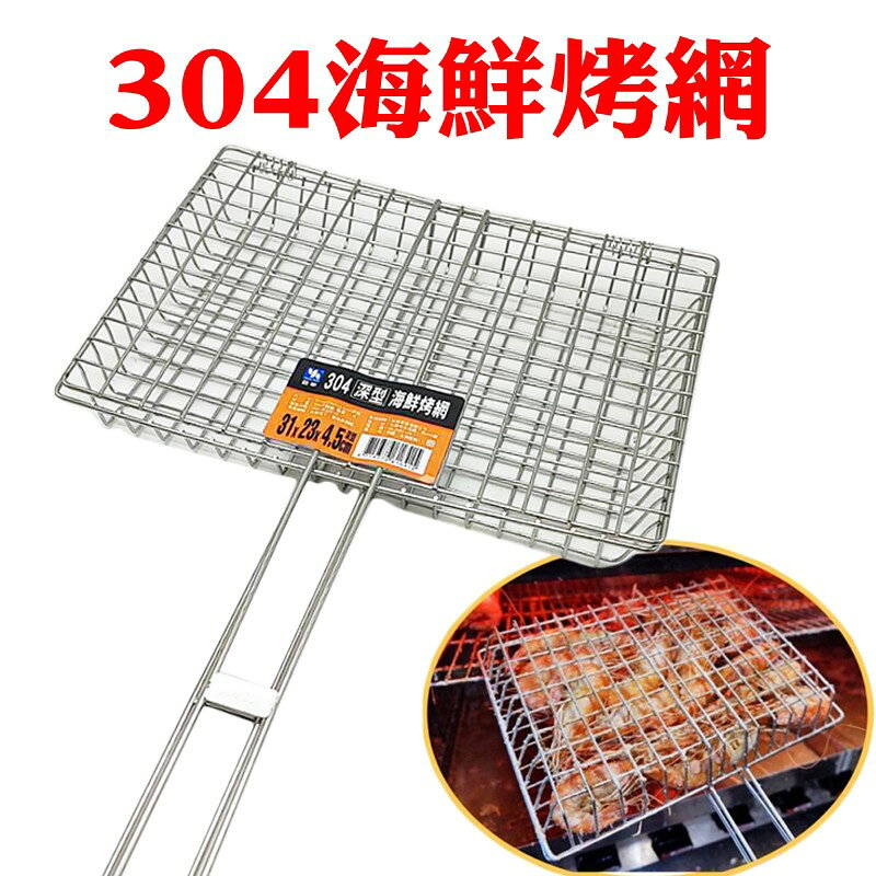 【珍愛頌】K092 正304不鏽鋼海鮮烤網 烤肉網 烤蝦網 海鮮網 烤魚網 碳烤網 中秋節 烤魚 烤蝦 烤海鮮 烤蔬菜