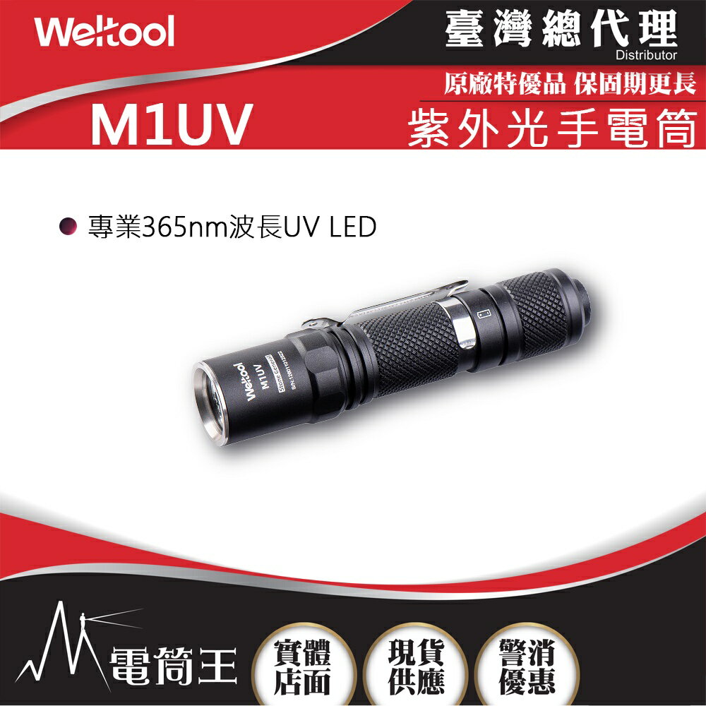 【電筒王】WELTOOL M1UV 365nm 540mW UV光 紫外光手電筒 AA電池 識別紙幣/螢光反應檢測