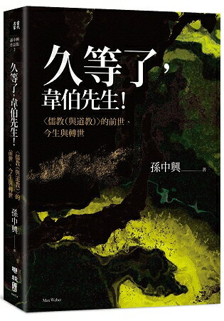 久等了，韋伯先生！〈儒教(與道教)〉的前世、今生與轉世 | 拾書所