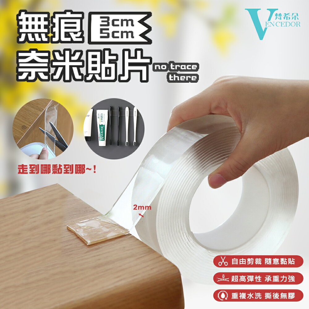 1M 可重複黏貼 奈米雙面膠帶 (寬度 3cm、寬5cm) 防水膠帶【VENCEDOR】臺灣現貨 499免運
