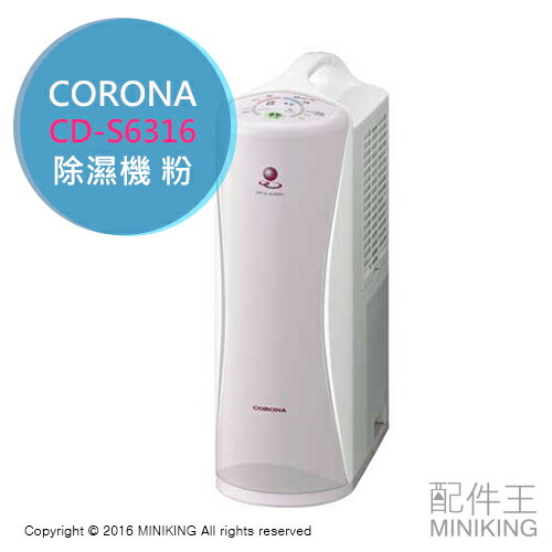 <br /><br />  【配件王】 日本代購 一年保 附中說 CORONA CD-S6316 粉 除濕機 衣物除濕 5.6L<br /><br />