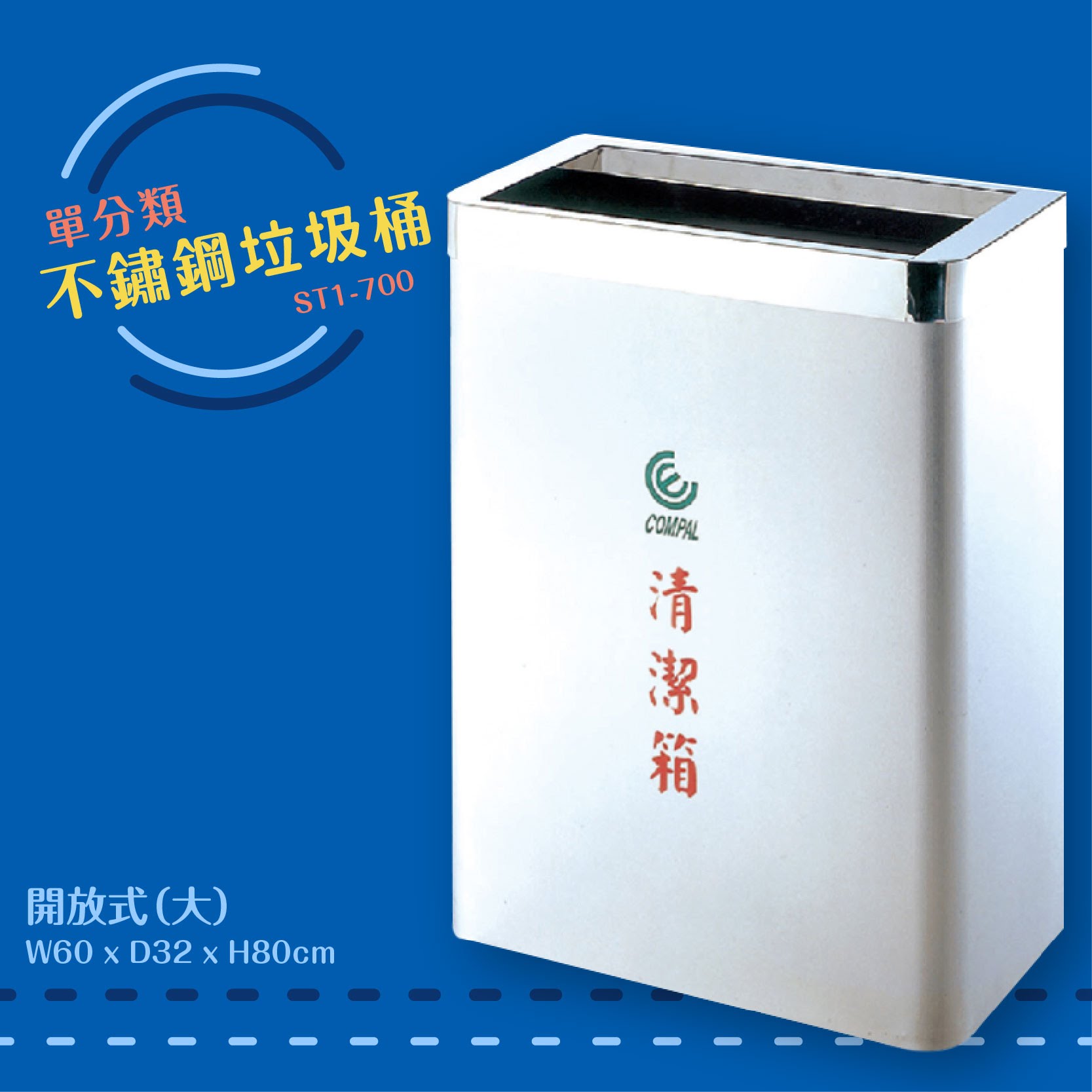 公共清潔➤ST1-700 不鏽鋼清潔箱-大(開放式) 垃圾桶 垃圾筒 分類桶 回收箱 資源回收桶 百貨社區飯店