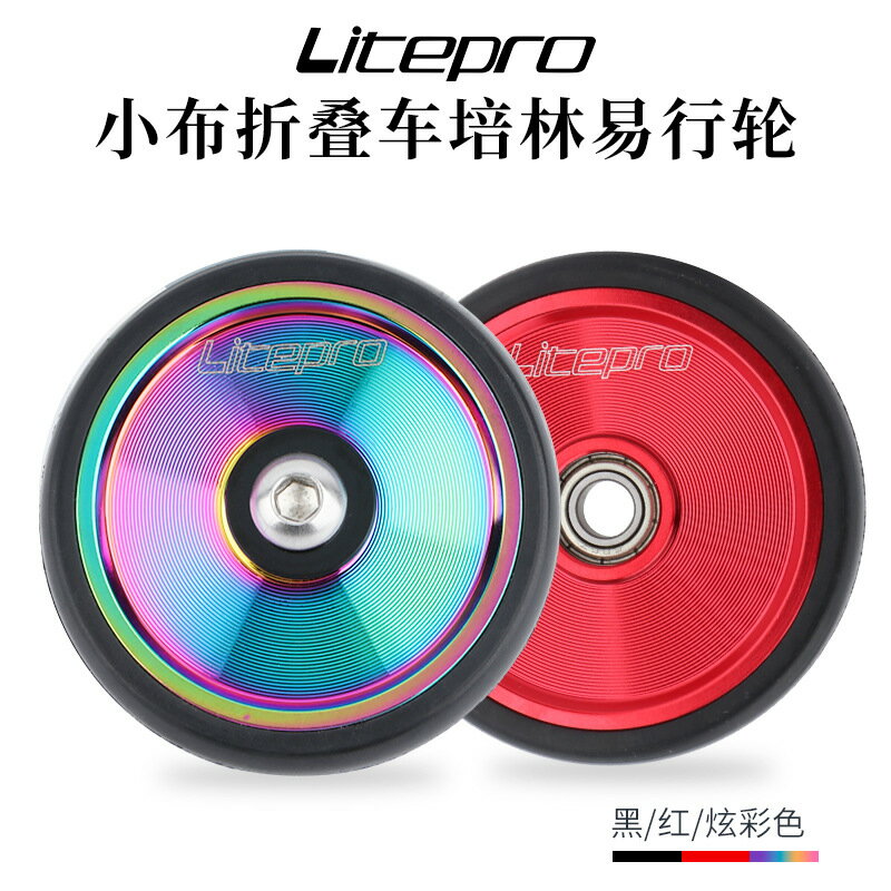 litepro鋁合金實心易行輪小布折疊車改裝便攜式推車輪CNC超輕培林