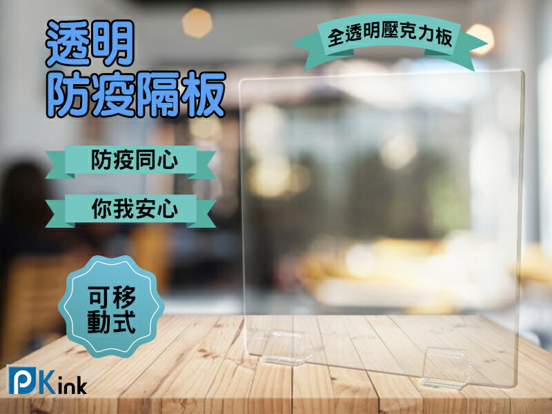 樂昇科技 - 透明防疫壓克力隔板 60*60CM (銀行隔板 考試擋板 企業開會 餐飲業防疫隔板 辦公室使用)