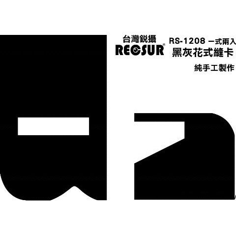 RECSUR RS-1208 銳攝 黑灰花式縫卡 黑卡 灰卡兩用 縫型黑卡《2魔攝影》