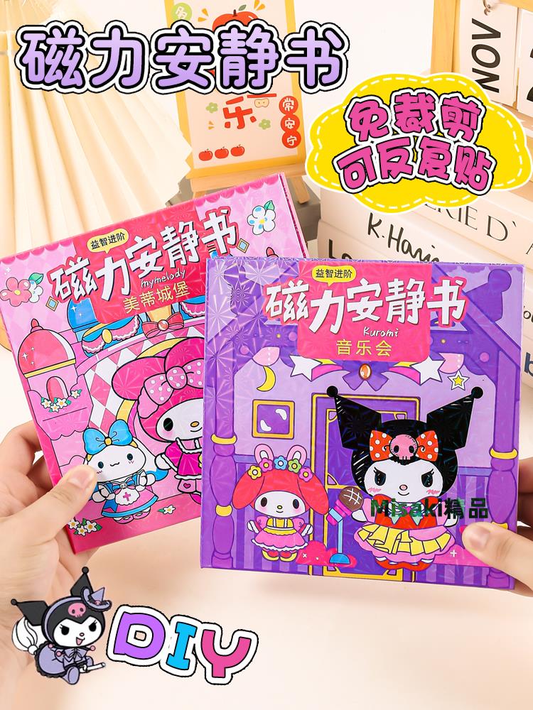 磁力安靜書新款女孩磁鐵免裁剪兒童手工diy玩具磁吸貼庫洛米換裝-Misaki精品