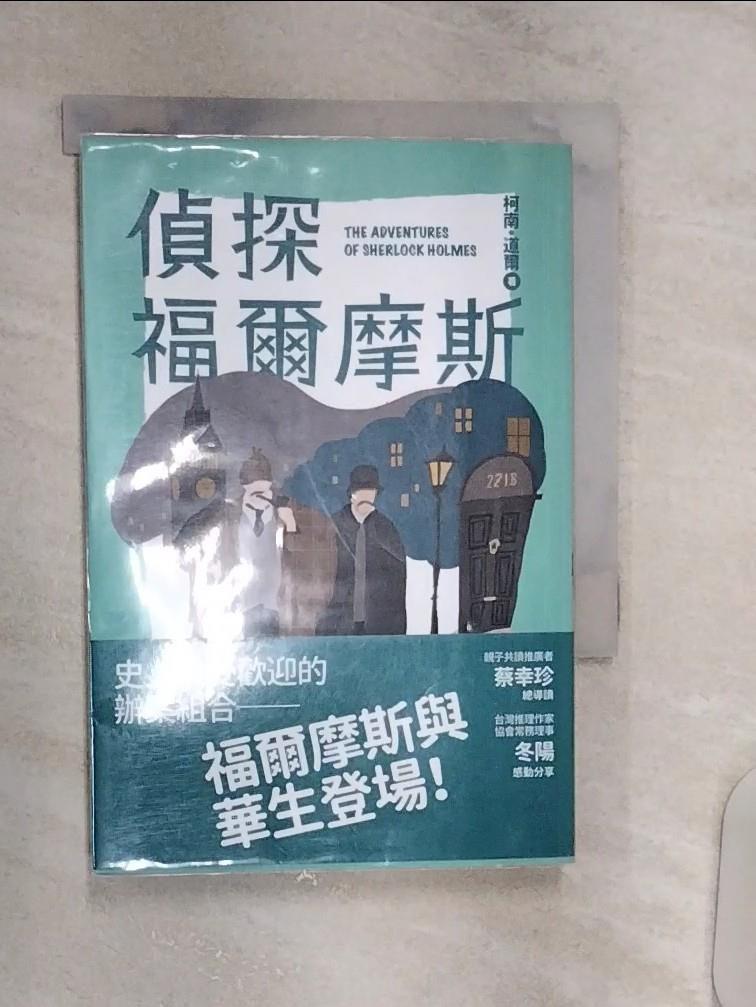 【書寶二手書T1／兒童文學 R11】偵探福爾摩斯（全新增量版） 柯南?道爾, 久米元一, 久米穰, 劉格安