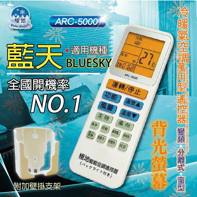 藍天BLUESKY【萬用型 ARC-5000】 極地 萬用冷氣遙控器 1000合1 大小廠牌冷氣皆可適用