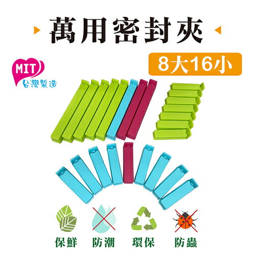 MIKA HOUSE橘之屋 台灣製造 萬用封口夾 密封夾 保鮮夾(8大16小)【愛買】