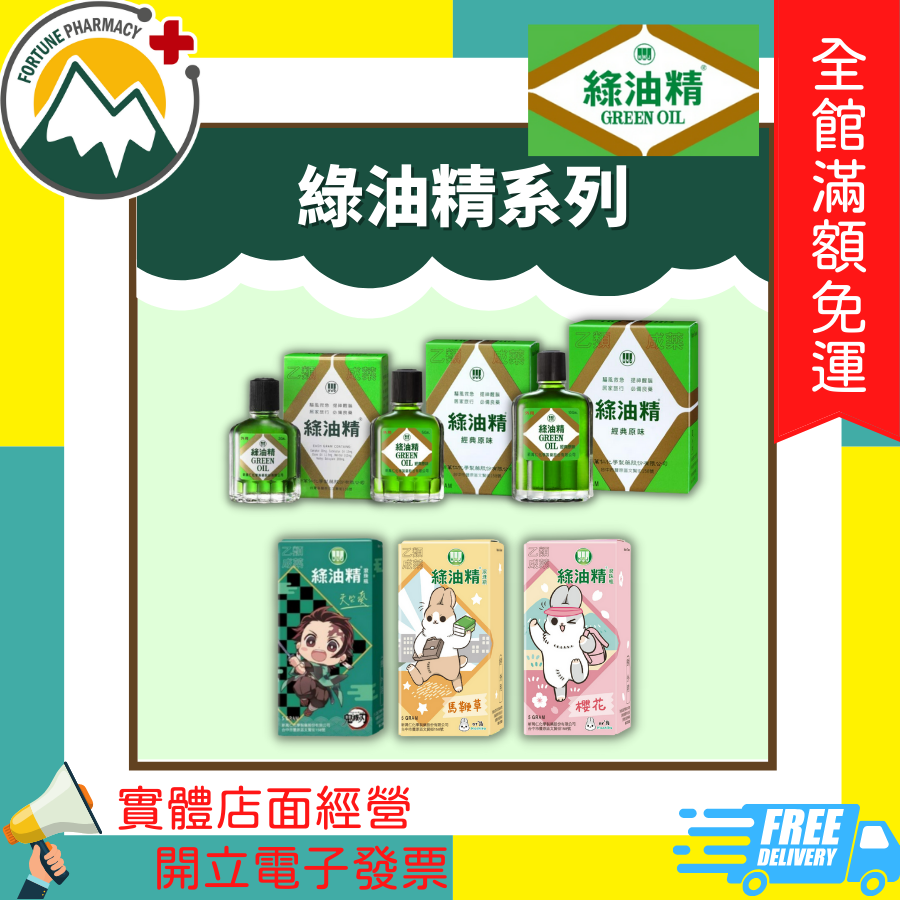 ★富丘藥局★ "新萬仁" 綠油精 / 綠油精滾珠瓶