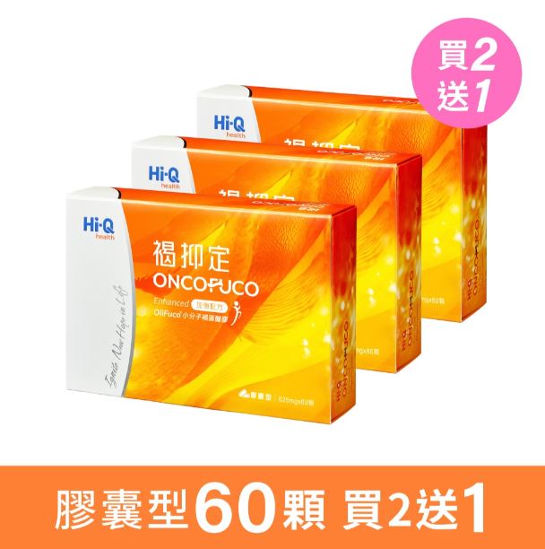 Hi-Q 中華海洋生技 褐抑定 加強配方膠囊型 60顆 買2送1共3入 原廠公司貨