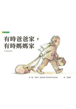 有時爸爸家，有時媽媽家 | 拾書所