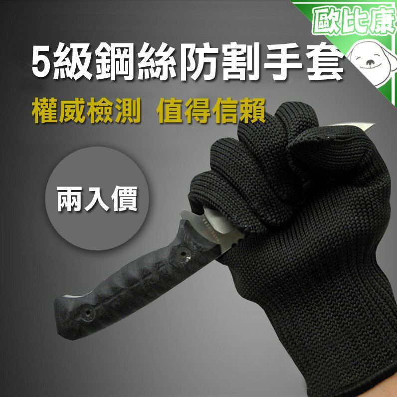 【歐比康】 加厚防割手套 5級不鏽鋼鋼絲 戶外作業防護手套 防刃 防刺 防刀 防切 玻璃金屬搬運 工作手套