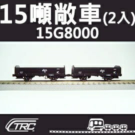 臺鐵15噸敞車 15G8000型 2輛入 N軌 N規鐵道模型 N Scale 不含鐵軌 鐵支路模型 NC1501