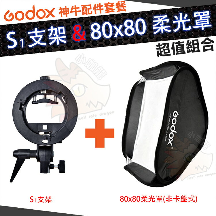 套餐組合 神牛godox 80x80cm 柔光罩柔光箱s支架s卡盤無影罩保榮卡口閃光燈支架s1支架80公分80 小咖龍賣場