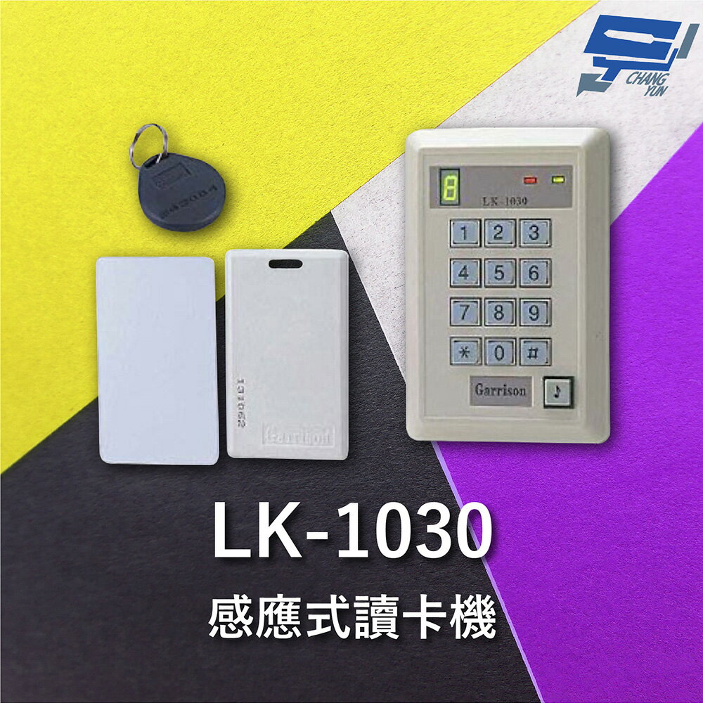 昌運監視器 Garrison LK-1030 感應式讀卡機 訪客電鈴按鈕 單機型設計【APP下單跨店最高22%點數回饋】