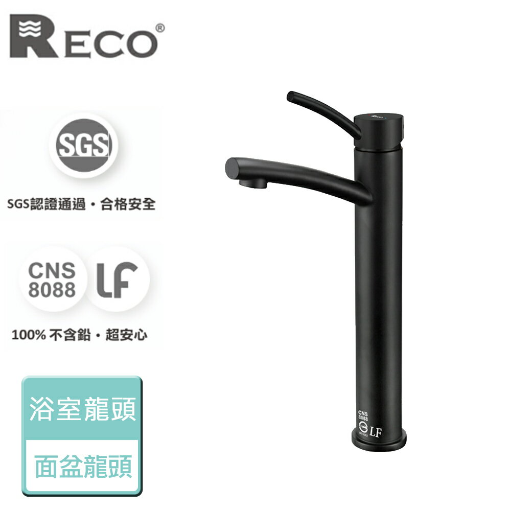 【美國Reco】Neso尼索系列-霧面黑-高面盆龍頭-本商品無安裝(105026L-BK)