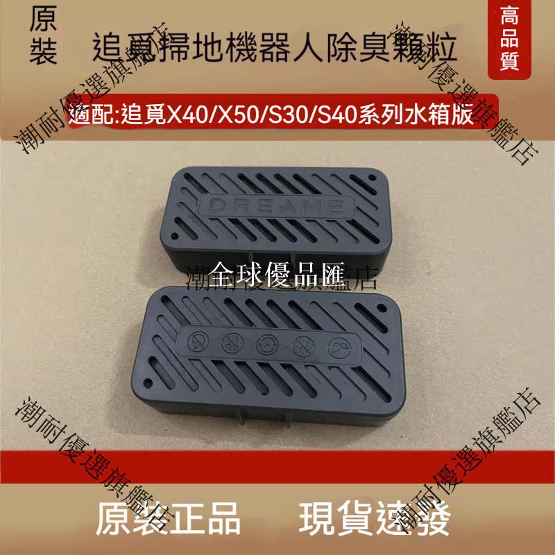 【全球優品匯】✨✨原廠污水箱除臭模組 適配 X40/X40 Pro/X40 Ultra/X50 Ultra/L50 Pro Ult