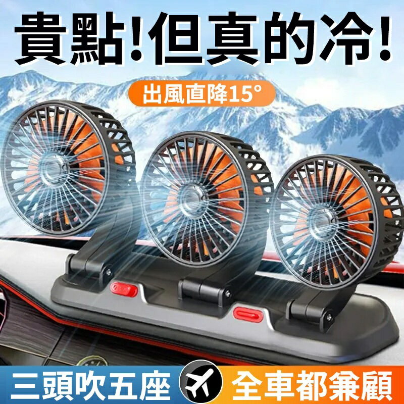 車載風扇 三頭風扇 usb點煙器 12V風扇 後座風扇 三頭車用風扇 貨車電扇 多功能雙頭電扇 車內風扇
