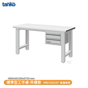 【天鋼 標準型工作桌 吊櫃款 WBS-53022F】耐磨桌板 單桌 工作桌 書桌 工業桌 實驗桌