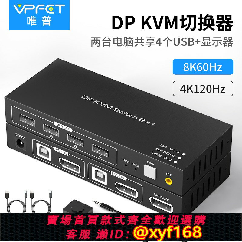 {保固一年 可打統編}Vpfet dp kvm切換器二進一出4K超清dp1.4一分二共享鼠標鍵盤顯示器usb切換器8k音訊同步支援無線鼠標鍵盤