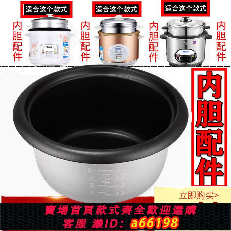 【臺灣公司 可開發票】老式三角半球電飯煲內膽通用2L3L4L5L1.5L升不粘鍋電飯鍋不粘配件