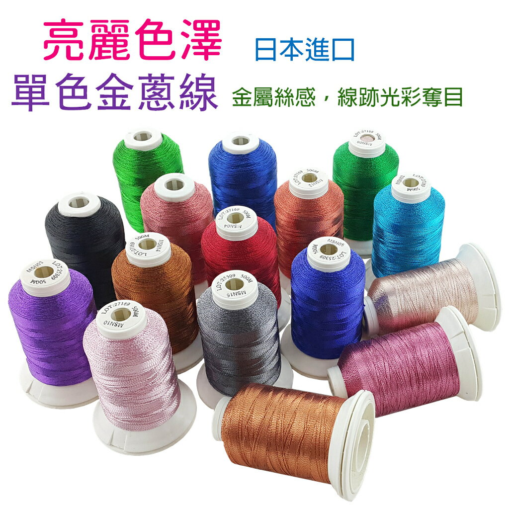 【松芝拼布坊】刺繡 單色 金蔥線  色蔥線 MSN系列  240D/1  特殊刺繡線 500M