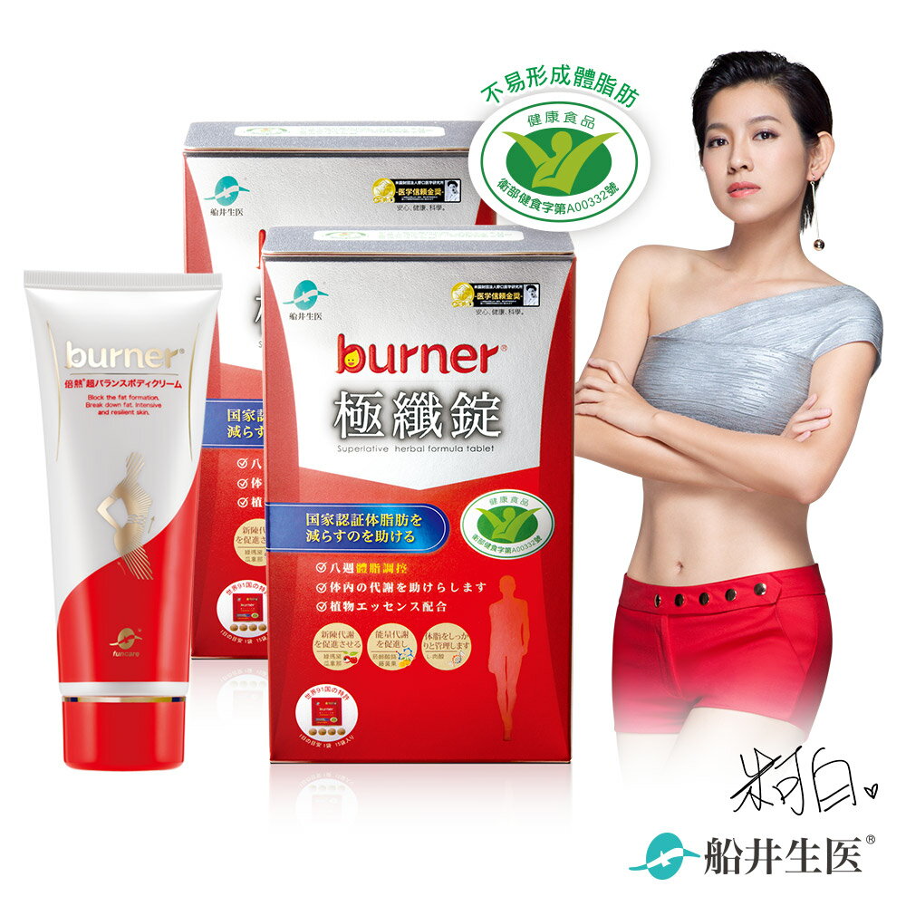 burner倍熱 健字號極纖錠30日美體曲線組