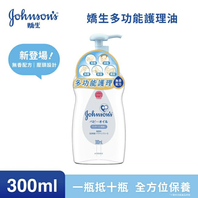 嬌生多功能護理油300ml