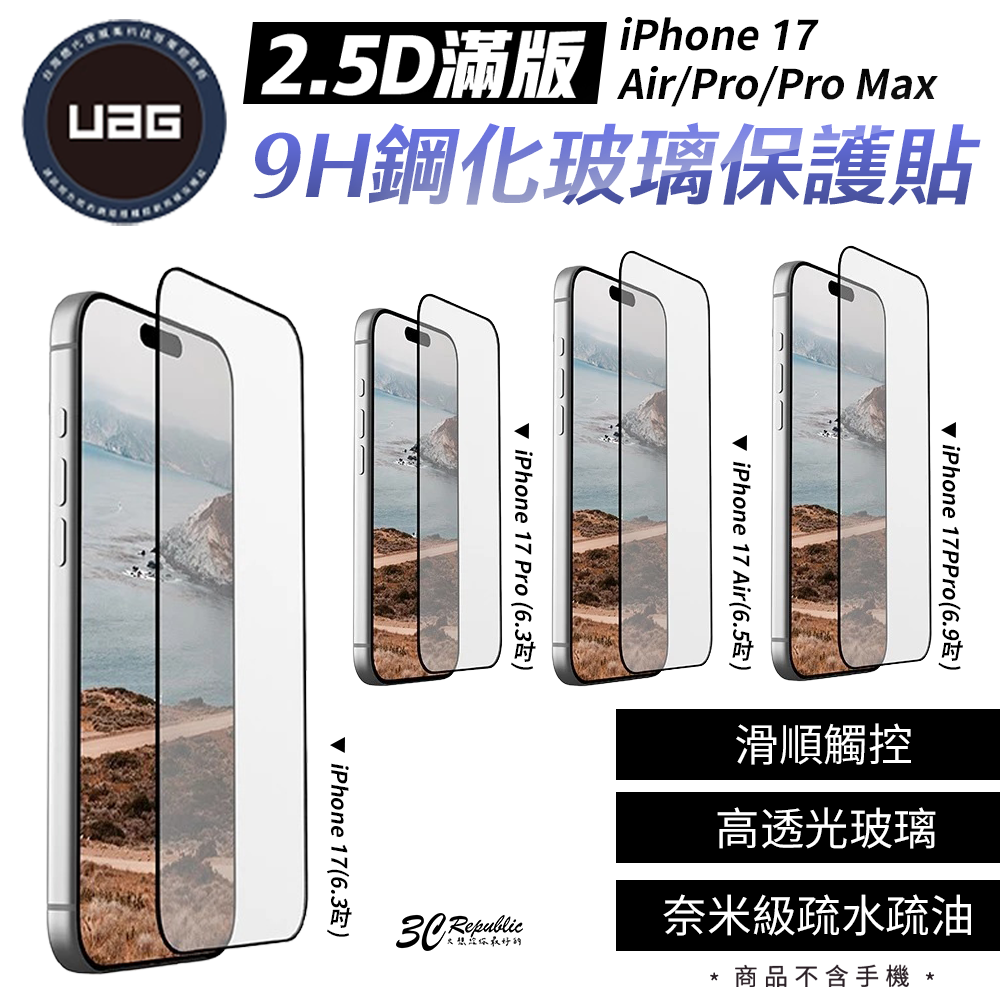 UAG 2.5D 滿版 鋼化玻璃 保護貼 9H 硬度 防刮 防爆 iPhone 17 Air Pro Max