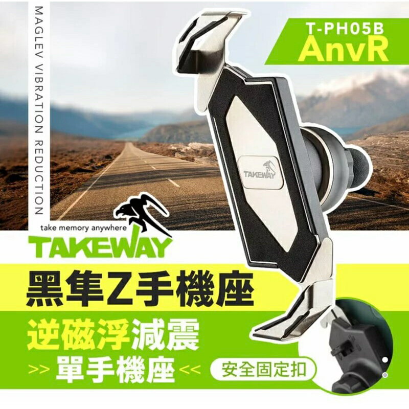 強強滾生活 TAKEWAY 黑隼Z手機座(單手機座) 逆磁浮減震版 T-PH05B-AnvR 機車用手機架