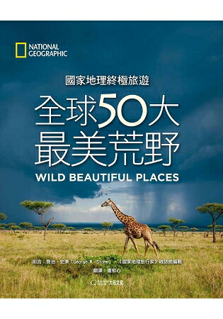國家地理終極旅遊：全球50大最美荒野 | 拾書所
