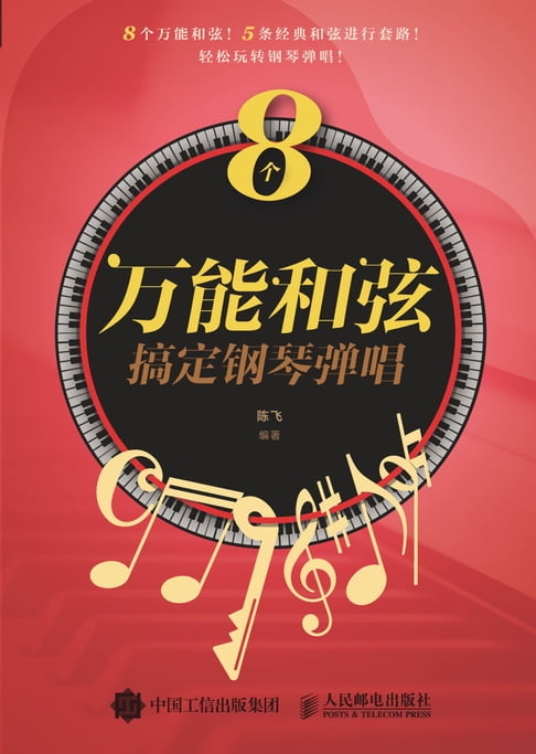 【電子書】8个万能和弦搞定钢琴弹唱 0
