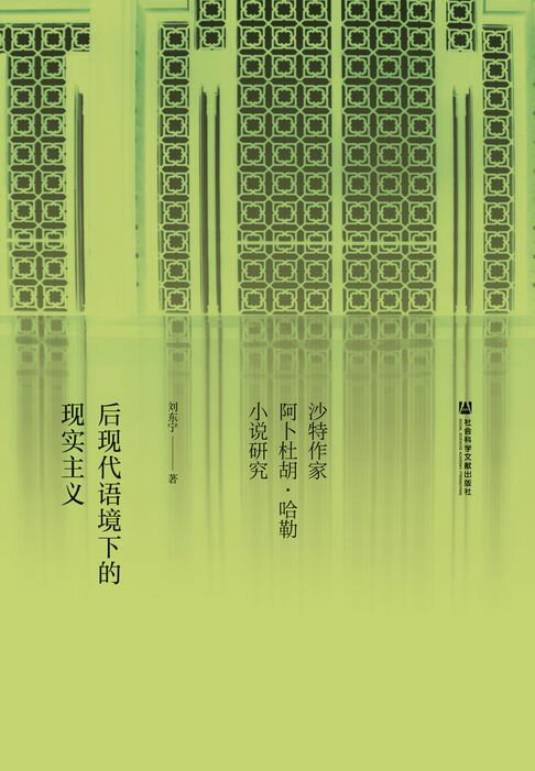 【電子書】後現代語境下的現實主義：沙特作家阿卜杜胡．哈勒小說研究