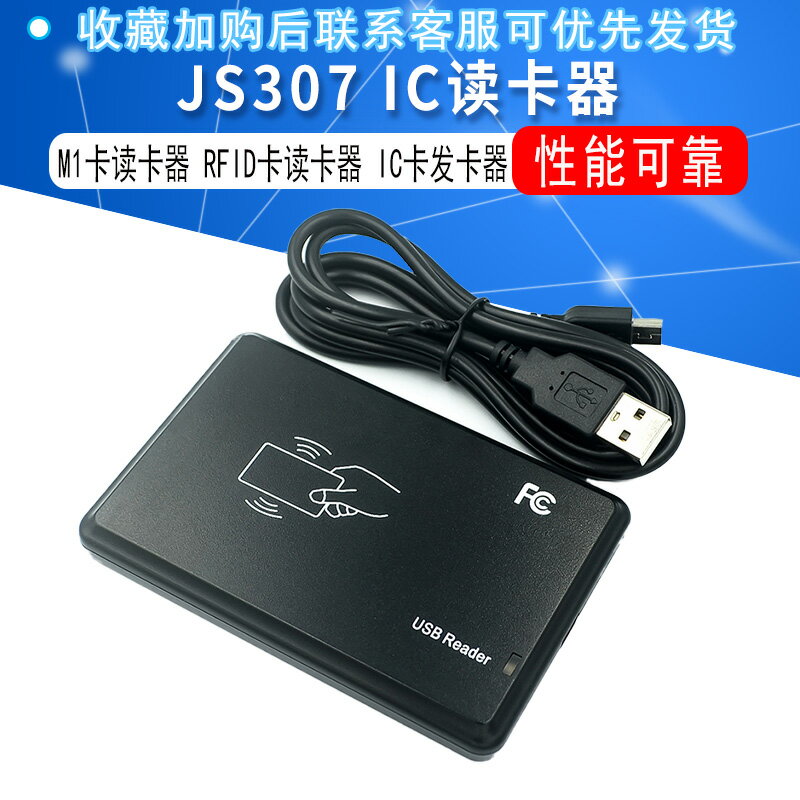 JS307 IC讀卡器 M1卡讀卡器 RFID卡讀卡器 IC卡發卡器