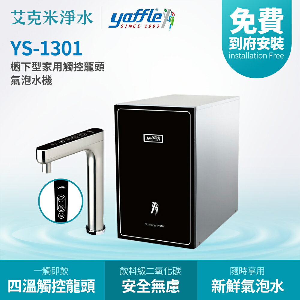 【Yaffle 亞爾浦】YS-1301 櫥下型觸控龍頭微礦氣泡水機