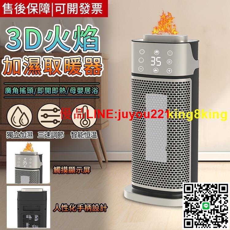 【很安全】3D火焰取暖器 加濕取暖器 搖頭暖風機 辦公家用暖風機 臺立遙控觸摸電暖氣 PTC電暖器 恆溫速熱/節能省電