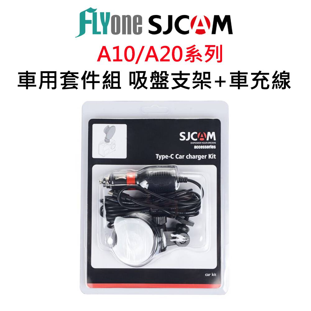【APP 4%】SJCAM 車用套件組 吸盤支架+車充線-適用A10/A20/A50系列 SJ-18