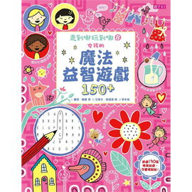 親子天下 走到哪玩到哪 8: 女孩的魔法益智遊戲150+