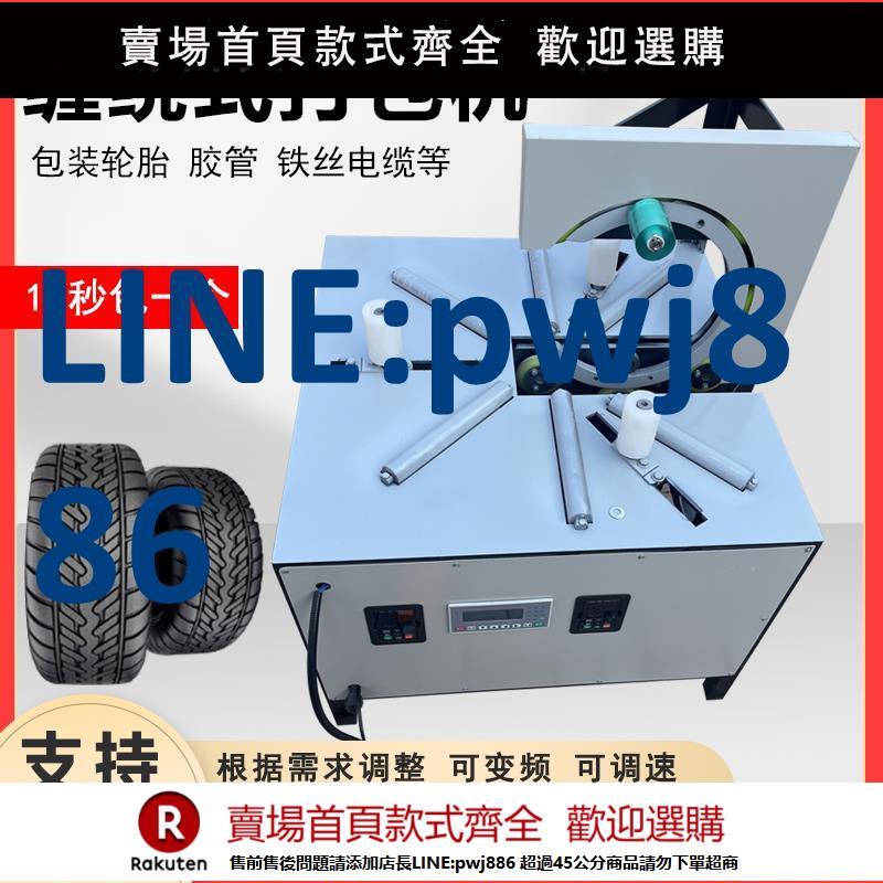 【超低價 臺灣公司】纏繞機纏繞膜包裝機打包機輪胎電線電纜水管全自動包裝纏繞膜機器【注意！下單滿299出貨】