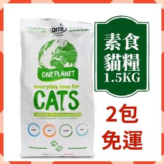 【說蔬人】阿米喵！Ami cat素食貓飼料(1.5kg)層層保護,抗過敏配方/貓飼料/素食貓飼料/素食飼料/飼