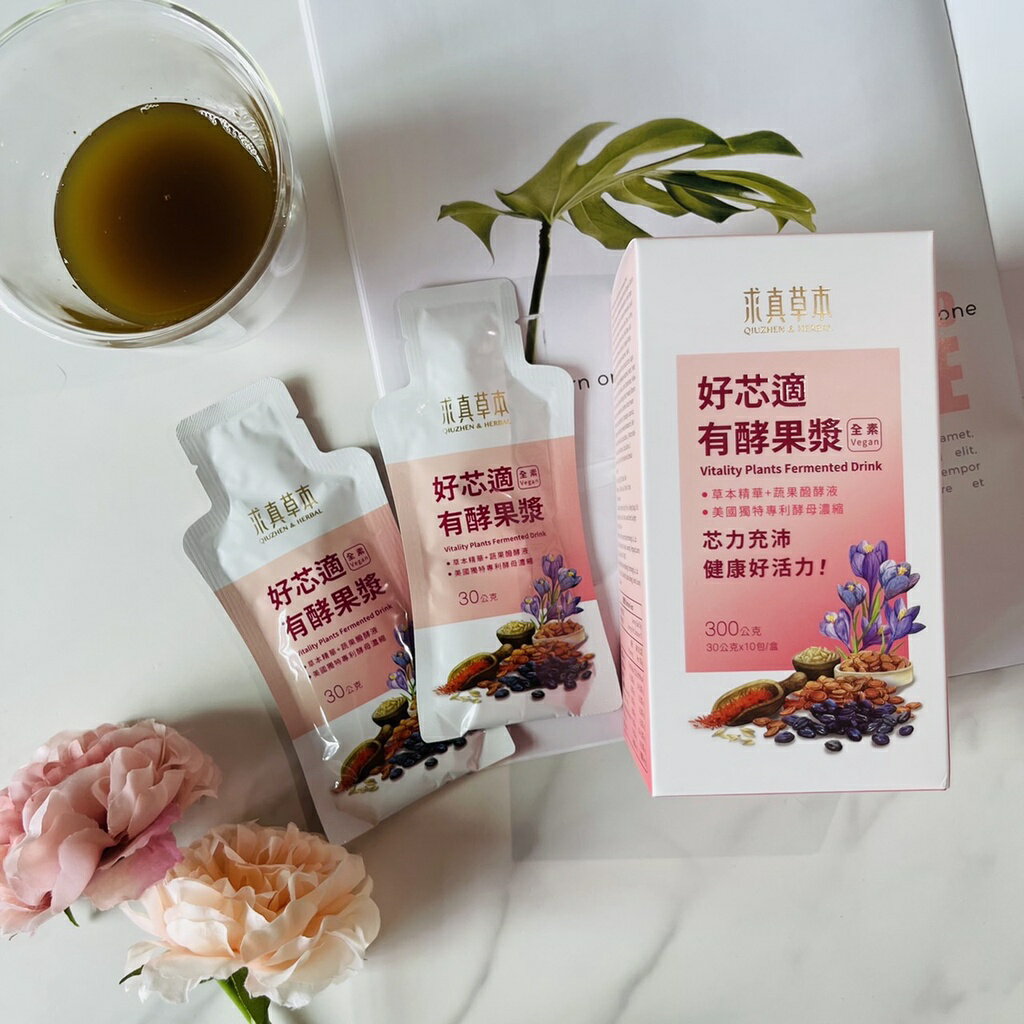 【求真草本】好芯適有酵果漿 (30公克*10包/盒)