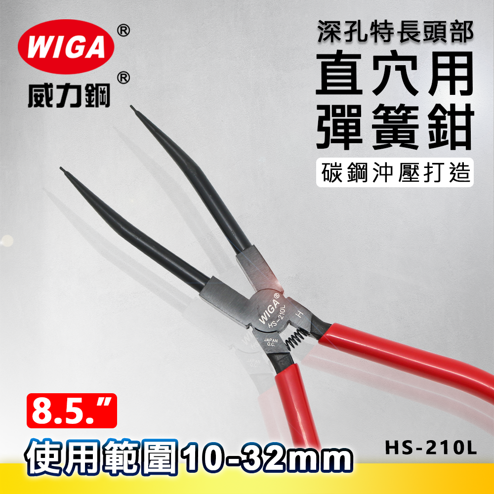 WIGA 威力鋼 HS-210L 8.5吋 特長-直爪穴用 彈簧鉗
